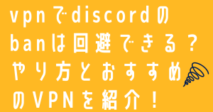 vpnでdiscordのbanは回避できる？やり方とおすすめのVPNを紹介！
